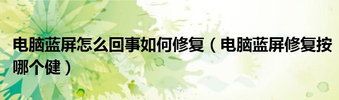 電腦藍屏怎么回事如何修復（電腦藍屏修復按哪個?。? />
                                         </a>
                                    </div>
                                 <div   id=