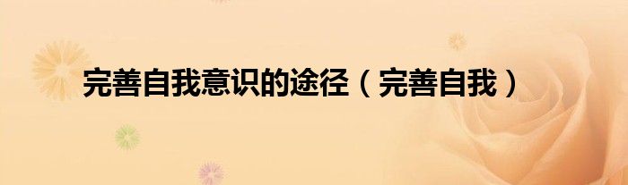 完善自我意識(shí)的途徑（完善自我）