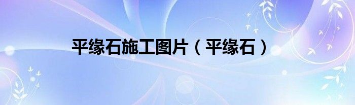 平緣石施工圖片（平緣石）