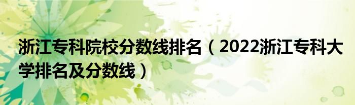浙江專科院校分?jǐn)?shù)線排名（2022浙江?？拼髮W(xué)排名及分?jǐn)?shù)線）
