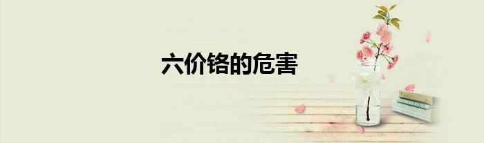 六價(jià)鉻的危害