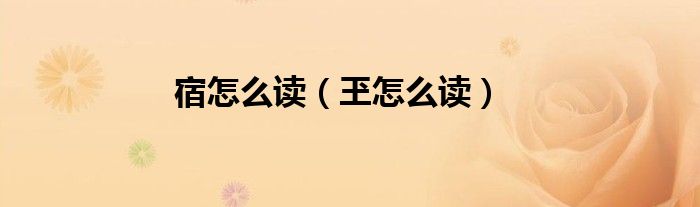 宿怎么讀（玊怎么讀）