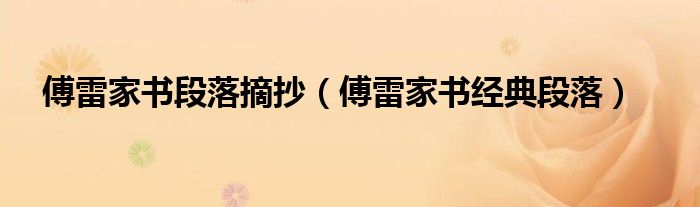 傅雷家書段落摘抄（傅雷家書經(jīng)典段落）