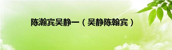 陳瀚賓吳靜一（吳靜陳翰賓）