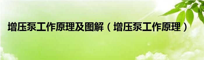 增壓泵工作原理及圖解（增壓泵工作原理）
