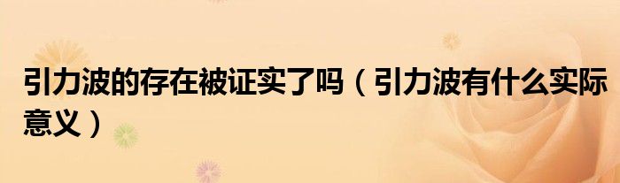 引力波的存在被證實(shí)了嗎（引力波有什么實(shí)際意義）