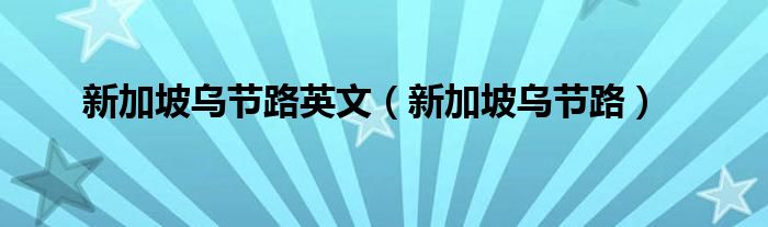 新加坡烏節(jié)路英文（新加坡烏節(jié)路）