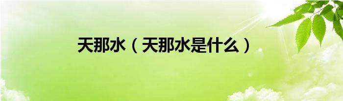 天那水（天那水是什么）