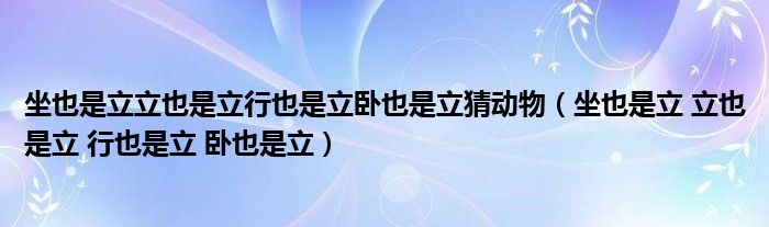坐也是立立也是立行也是立臥也是立猜動物（坐也是立 立也是立 行也是立 臥也是立）