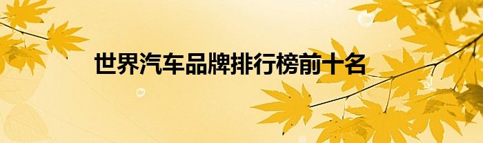 世界汽車品牌排行榜前十名