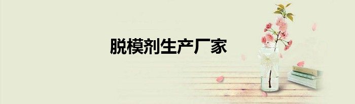 脫模劑生產(chǎn)廠家