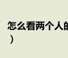 怎么看兩個人的生辰八字合不合（八字合不合）