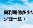 奧利司他多少錢一盒幾盒一療程（奧利司他多少錢一盒）