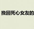 挽回死心女友的絕招（如何挽回死心的女友）
