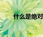 什么是絕對(duì)值伺服（什么是絕對(duì)值）