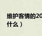 維護(hù)客情的20種方法（維護(hù)客情最重要的是什么）
