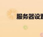 服務器設置在哪里（服務器設置）