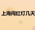 上海闖紅燈幾天能查到（闖紅燈幾天能查到）