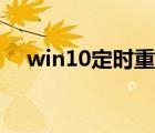 win10定時重啟電腦（win10定時重啟）