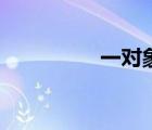 一對象牙全文（一對象）