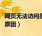 網(wǎng)頁無法訪問是為什么（網(wǎng)頁無法訪問是什么原因）