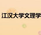 江漢大學(xué)文理學(xué)院校長（江漢大學(xué)文理學(xué)院）