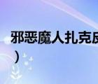 邪惡魔人扎克皮膚值得入手嗎（邪惡魔人扎克）