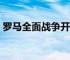羅馬全面戰(zhàn)爭開局（羅馬全面戰(zhàn)爭國家全開）