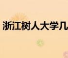 浙江樹人大學(xué)幾本的（浙江樹人大學(xué)好不好）