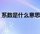 系數(shù)是什么意思數(shù)學(xué)初一（系數(shù)是什么意思）