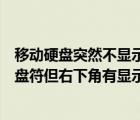 移動(dòng)硬盤突然不顯示盤符但右下角有顯示（移動(dòng)硬盤不顯示盤符但右下角有顯示）