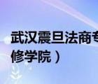 武漢震旦法商專修學(xué)院官網(wǎng)（武漢震旦法商專修學(xué)院）