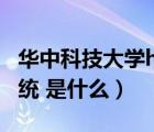 華中科技大學(xué)hub系統(tǒng)（華中科技大學(xué)hub系統(tǒng) 是什么）