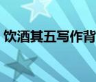 飲酒其五寫(xiě)作背景簡(jiǎn)單（飲酒其五寫(xiě)作背景）