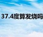 37.4度算發(fā)燒嗎怎么處理（37.4度算發(fā)燒嗎）