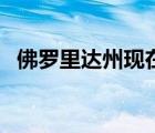 佛羅里達(dá)州現(xiàn)在是幾點(diǎn)（佛羅里達(dá)州時間）