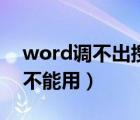 word調(diào)不出搜狗輸入法（word搜狗輸入法不能用）