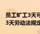 員工曠工3天可以解除勞動合同嗎（員工曠工3天勞動法規(guī)定）