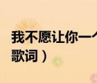 我不愿讓你一個人品冠歌詞（品冠的 我以為  歌詞）