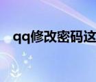 qq修改密碼這么麻煩（修改密碼qq密碼）