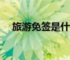 旅游免簽是什么意思（免簽是什么意思）