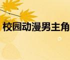 校園動(dòng)漫男主角隱藏實(shí)力的動(dòng)漫（校園動(dòng)漫）