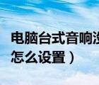 電腦臺式音響沒有聲音（臺式電腦音響沒聲音怎么設置）