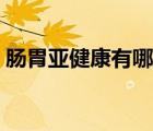 腸胃亞健康有哪些癥狀（亞健康有哪些癥狀）