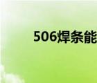 506焊條能焊鑄鐵件嗎（506焊條）