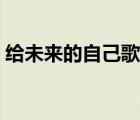給未來(lái)的自己歌詞排版（給未來(lái)的自己歌詞）