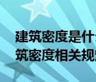 建筑密度是什么意思（建筑密度多少合適 建筑密度相關(guān)規(guī)定）