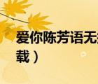 愛你陳芳語(yǔ)無(wú)損百度云（愛你陳芳語(yǔ)mp3下載）