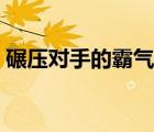 碾壓對手的霸氣宣言（戰(zhàn)隊宣言大全要霸氣）