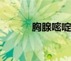 胸腺嘧啶治療效果（胸腺嘧啶）